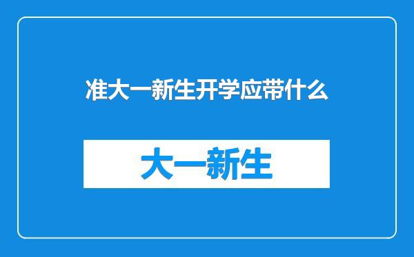 准大一新生开学应带什么