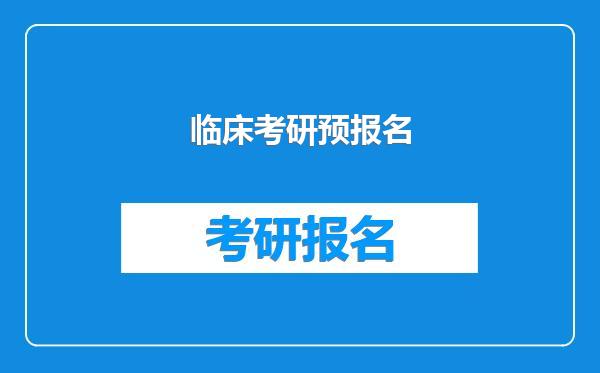 临床考研预报名