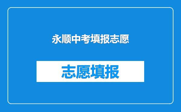 永顺中考填报志愿