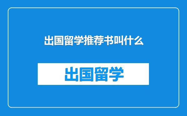 出国留学推荐书叫什么