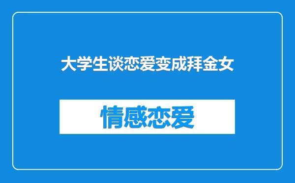 大学生谈恋爱变成拜金女