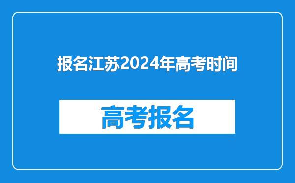 报名江苏2024年高考时间