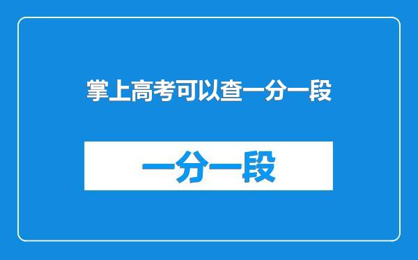 掌上高考可以查一分一段