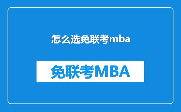 怎么选免联考mba