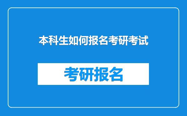 本科生如何报名考研考试