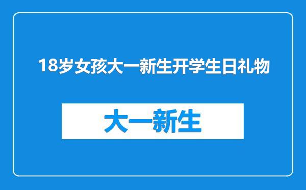 18岁女孩大一新生开学生日礼物