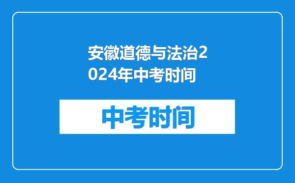 安徽道德与法治2024年中考时间