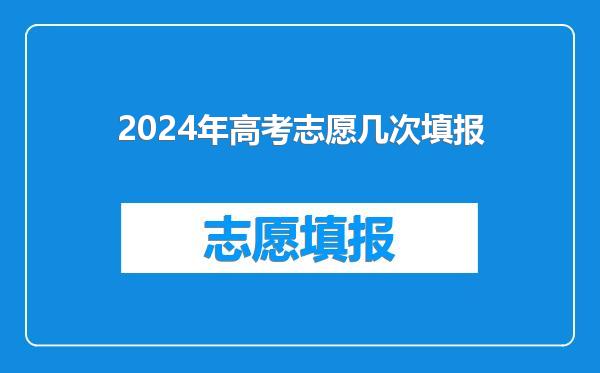 2024年高考志愿几次填报