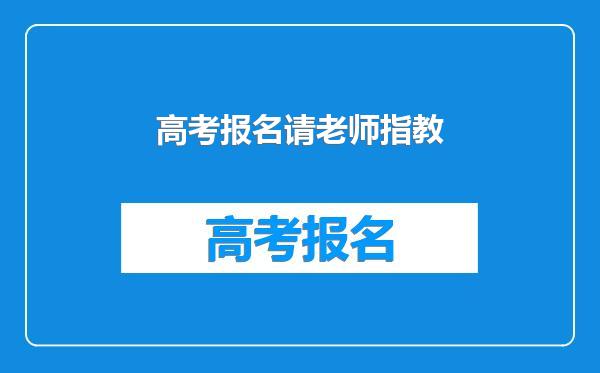 高考报名请老师指教