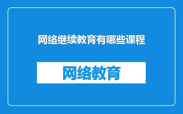 网络继续教育有哪些课程