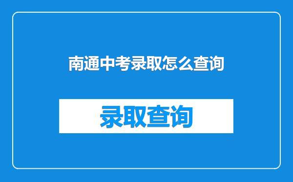 南通中考录取怎么查询