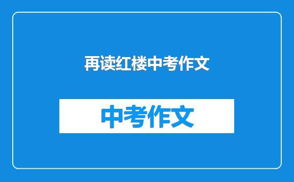 再读红楼中考作文