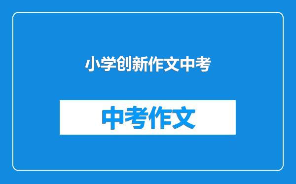 小学创新作文中考