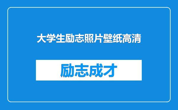 大学生励志照片壁纸高清