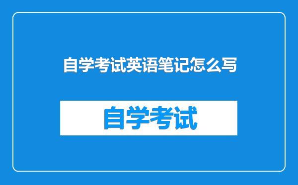 自学考试英语笔记怎么写