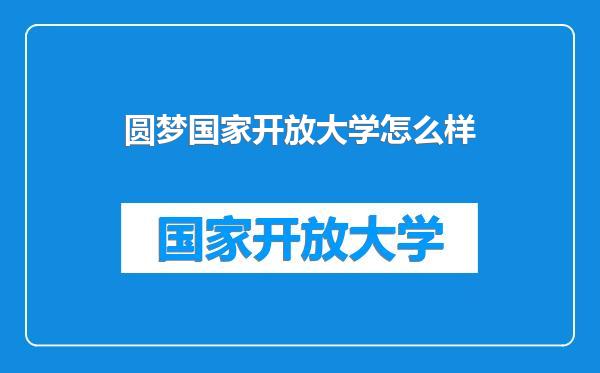 圆梦国家开放大学怎么样