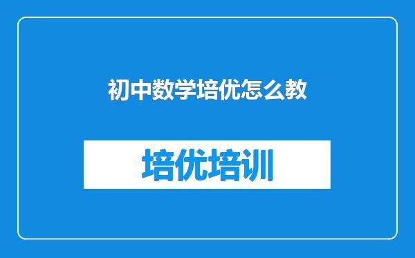 初中数学培优怎么教