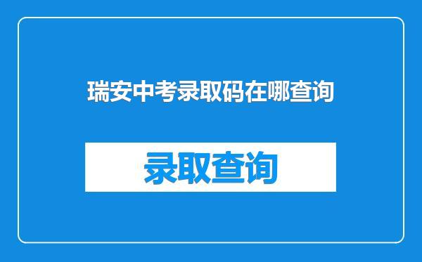 瑞安中考录取码在哪查询