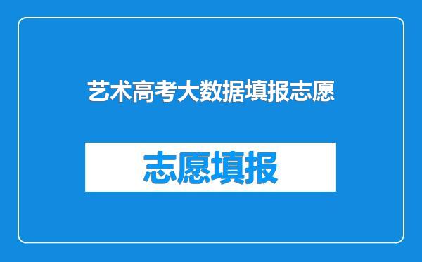 艺术高考大数据填报志愿