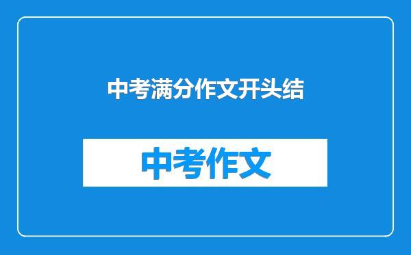 中考满分作文开头结