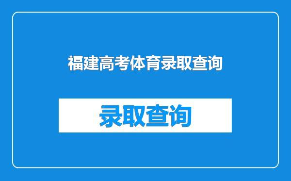 福建高考体育录取查询