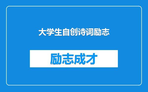 大学生自创诗词励志