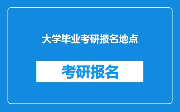 大学毕业考研报名地点