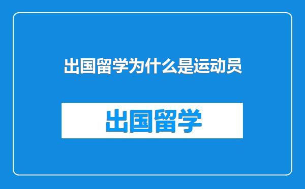 出国留学为什么是运动员