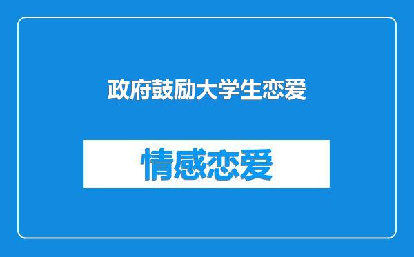 政府鼓励大学生恋爱