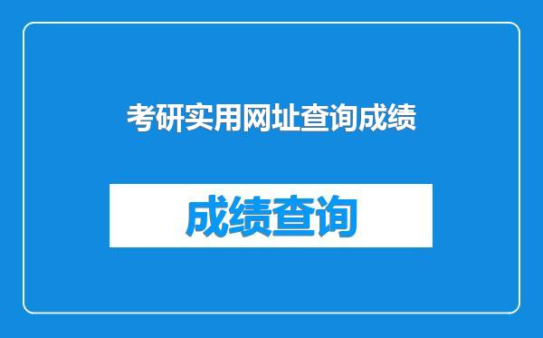 考研实用网址查询成绩