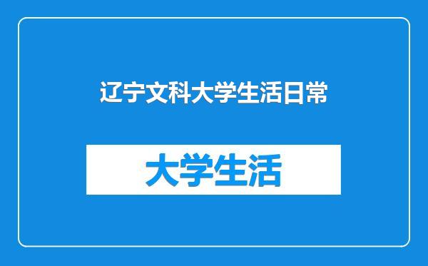 辽宁文科大学生活日常