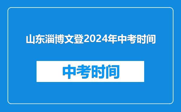 山东淄博文登2024年中考时间