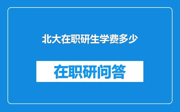 北大在职研生学费多少