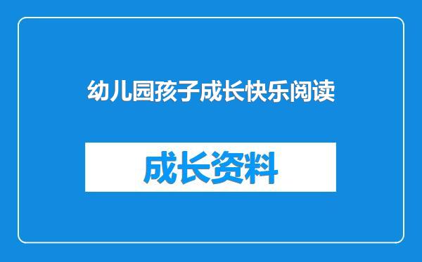 幼儿园孩子成长快乐阅读
