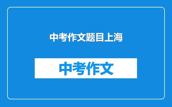 中考作文题目上海