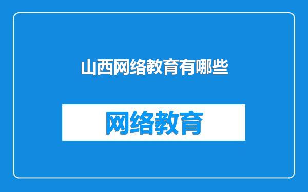 山西网络教育有哪些