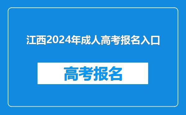 江西2024年成人高考报名入口