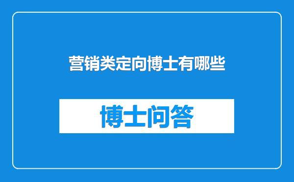 营销类定向博士有哪些