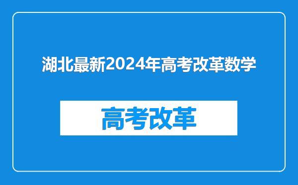 湖北最新2024年高考改革数学