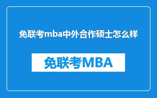 免联考mba中外合作硕士怎么样