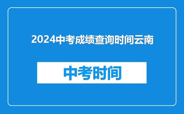 2024中考成绩查询时间云南