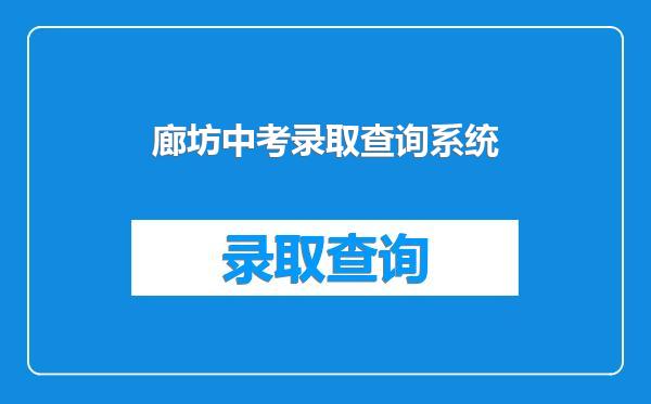 廊坊中考录取查询系统