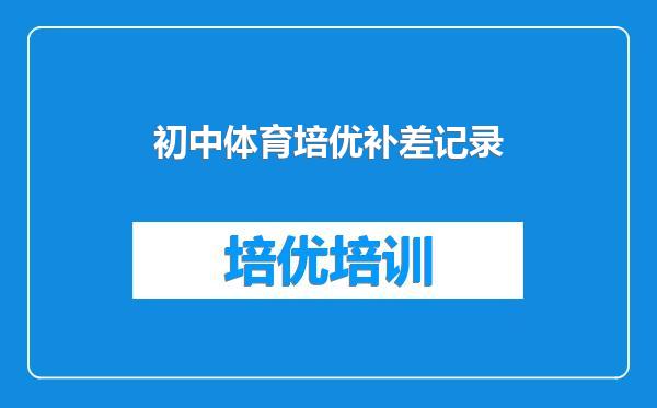 初中体育培优补差记录