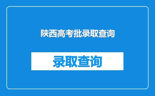 陕西高考批录取查询