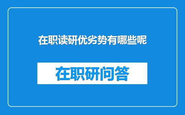 在职读研优劣势有哪些呢