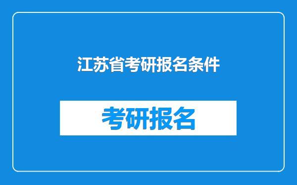 江苏省考研报名条件