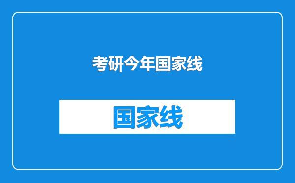 考研今年国家线