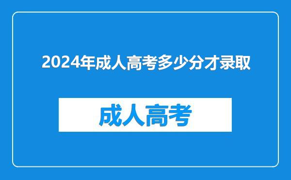 2024年成人高考多少分才录取