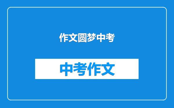 作文圆梦中考