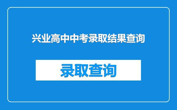 兴业高中中考录取结果查询